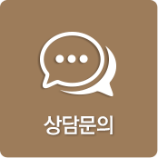 상담문의