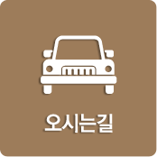 오시는길