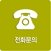 전화문의