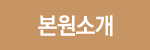 본원소개