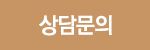 상담문의