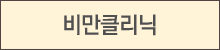 비만클리닉
